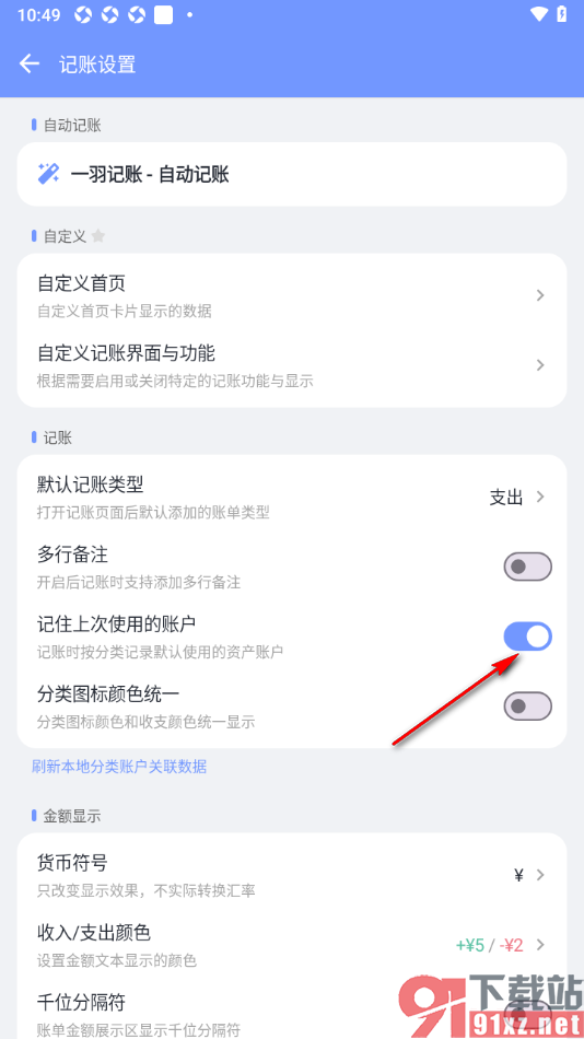 一羽记账APP设置启用记住上次使用的账号的方法