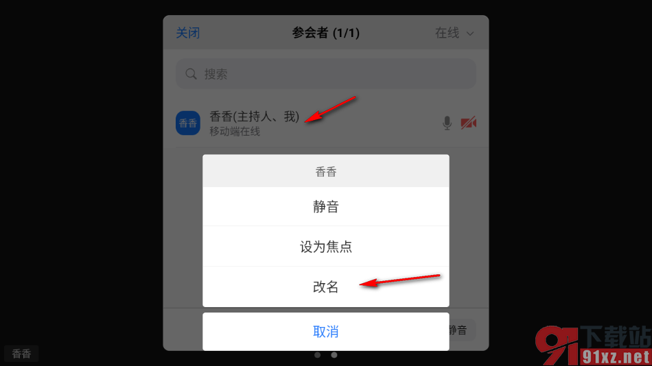 瞩目视频会议app修改名字的方法