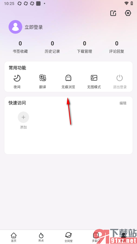 微米浏览器app设置无痕浏览网页的方法