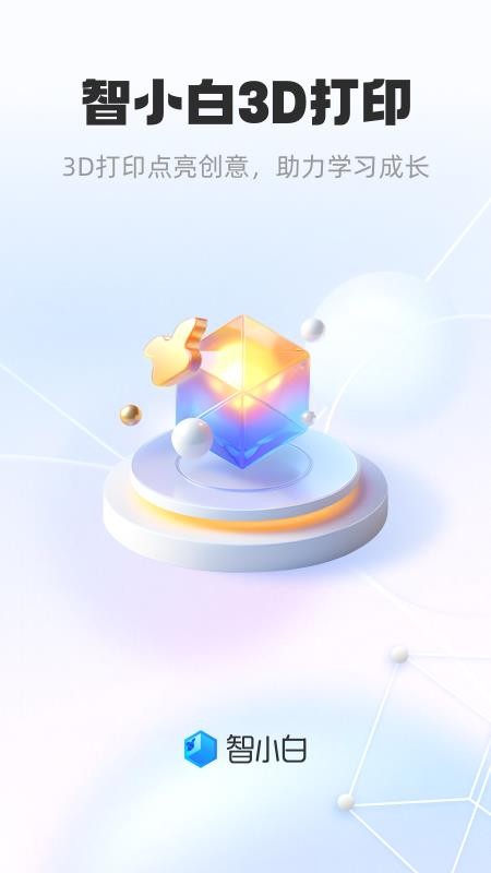 智小白3D最新版v1.3.2截图1