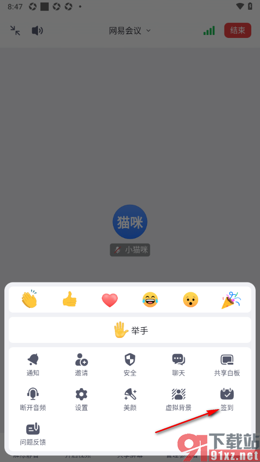 网易会议APP设置签到提醒的方法