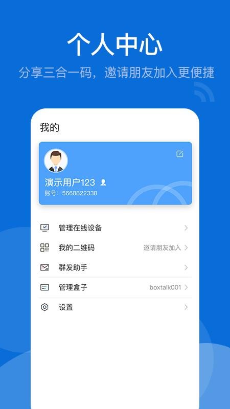 BoxTalk官网版v2.8.203.250711截图3