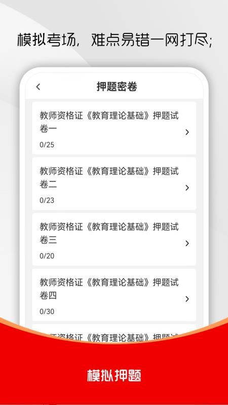 教师资格证刷题库软件免费版v1.0.0截图3
