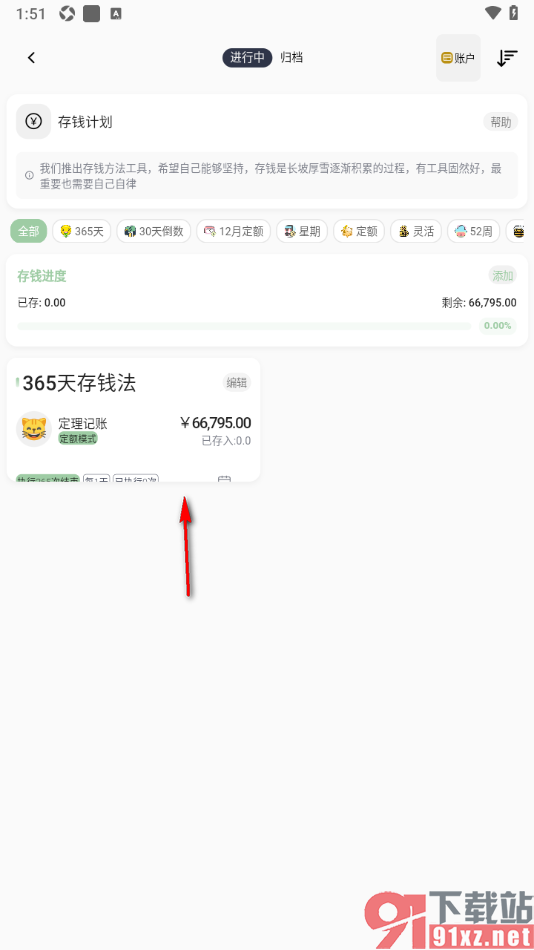 小青账APP设置将存钱任务归档处理的方法