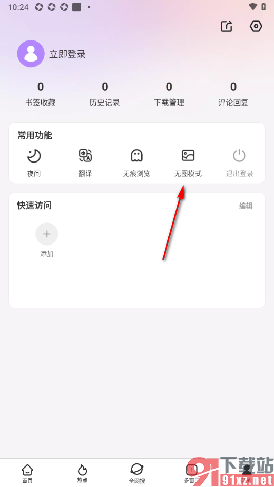 微米浏览器app设置无图模式功能的方法