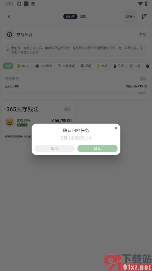 小青账APP设置将存钱任务归档处理的方法