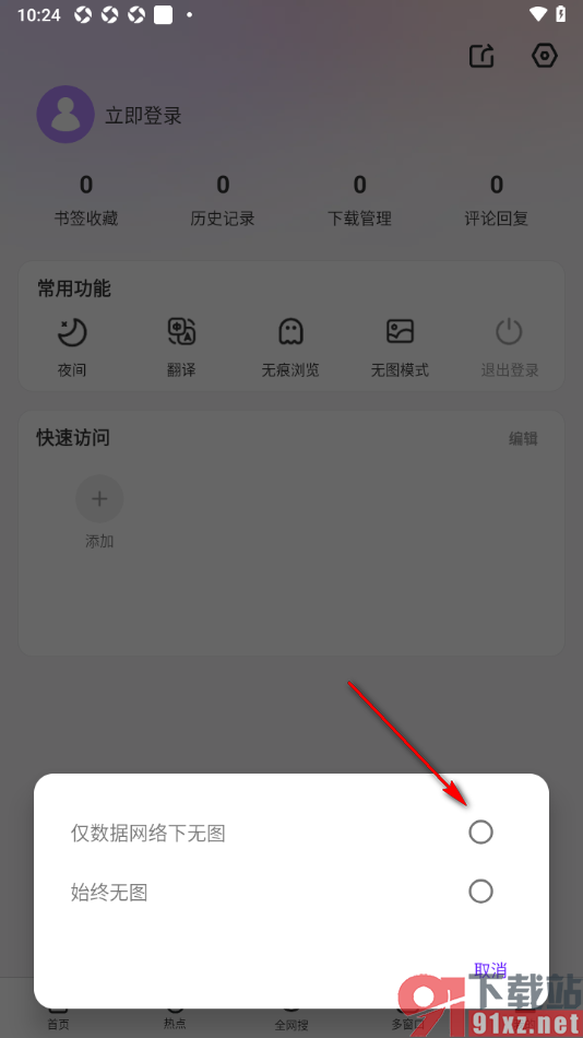 微米浏览器app设置无图模式功能的方法