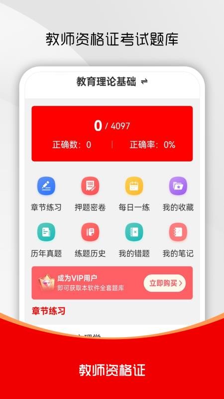 教师资格证刷题库软件免费版v1.0.0截图1