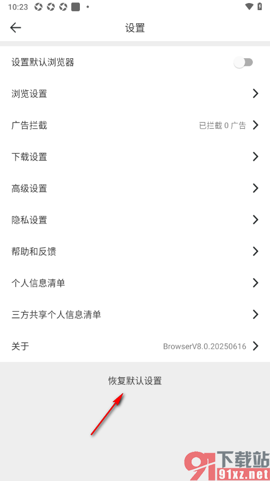 微米浏览器app设置恢复到默认预设值的方法