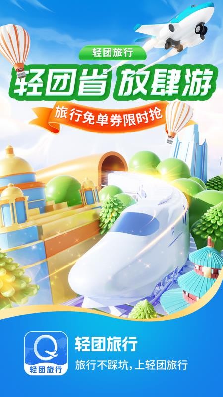 轻团旅行官网版v1.0.5截图1