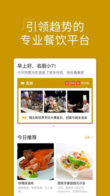名厨官网版v3.7.81截图1