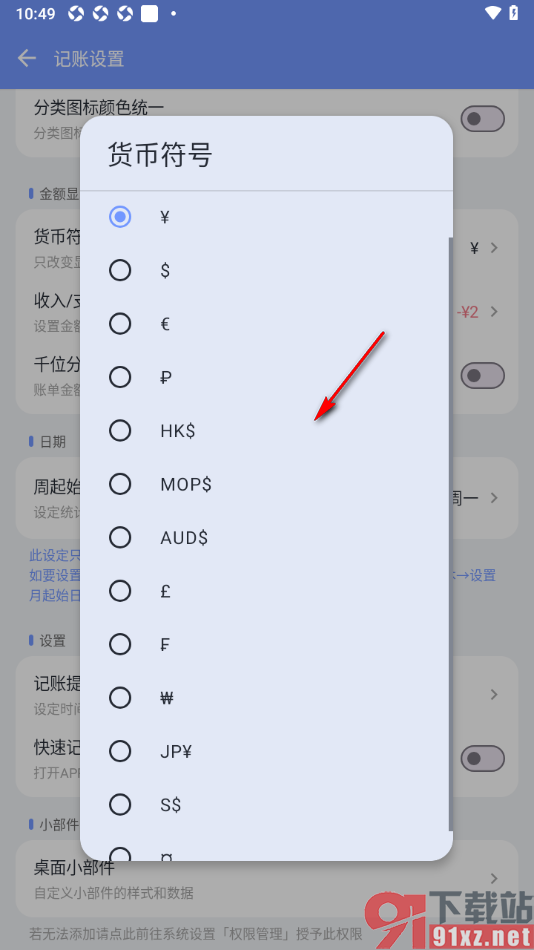 一羽记账APP自定义修改货币符号的方法