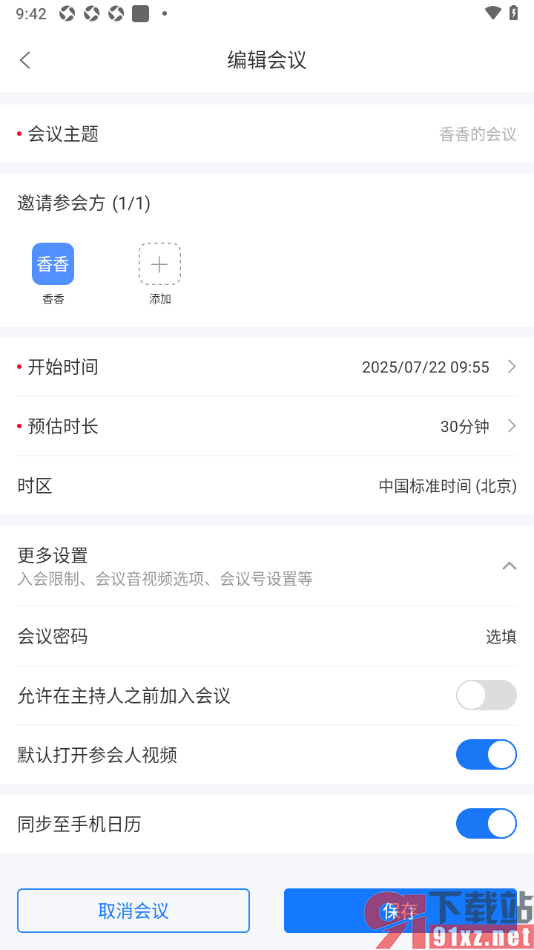 瞩目视频会议app更改预约会议内容的方法