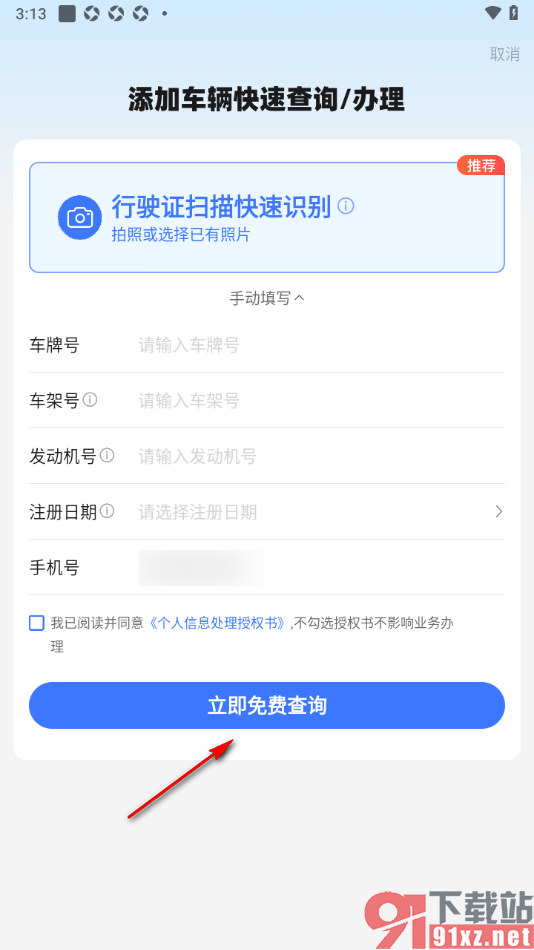 车行易查违章app添加车辆行驶证的方法