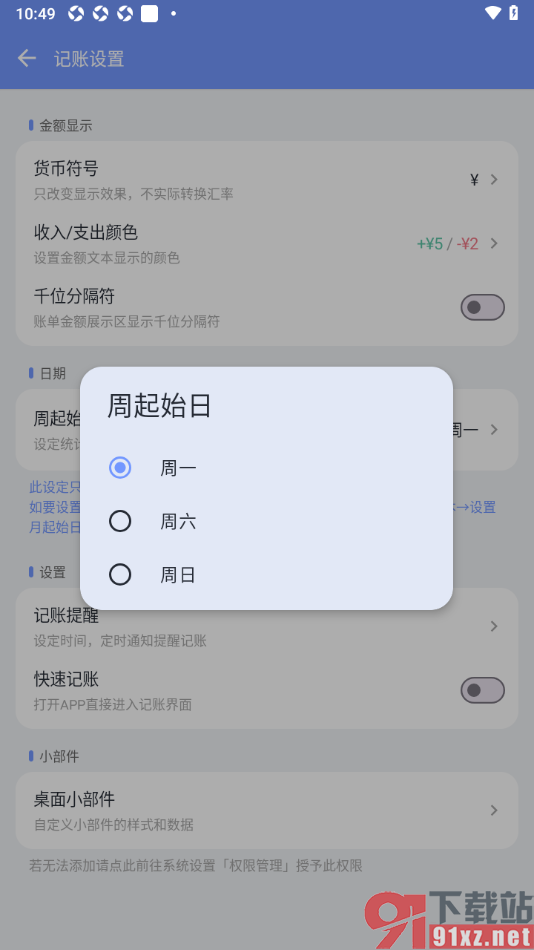 一羽记账APP设置周起始日为周日的方法