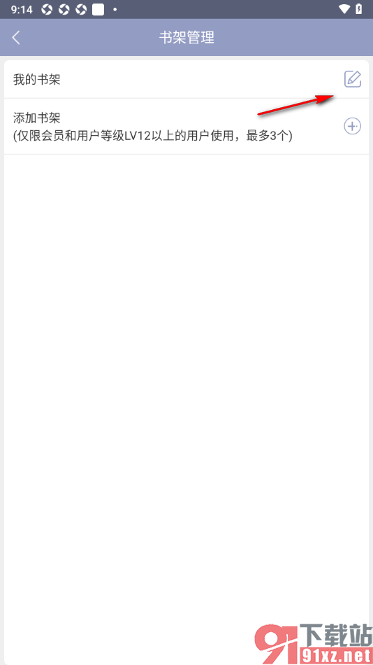 书耽app修改书架名字的方法