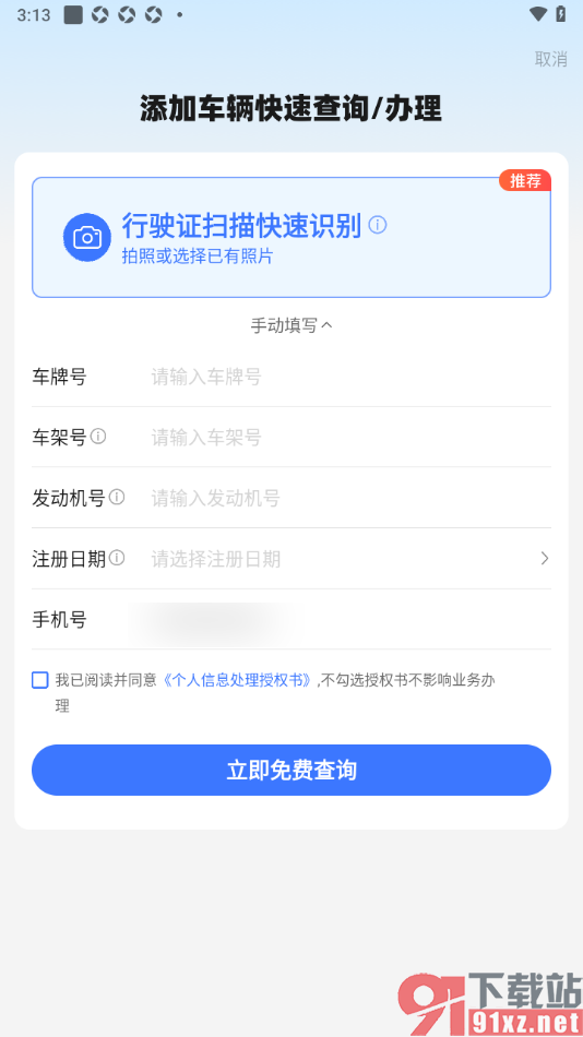 车行易查违章app添加车辆行驶证的方法