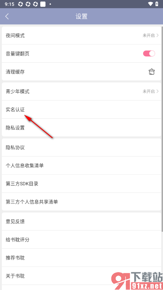 书耽app提交实名认证的方法