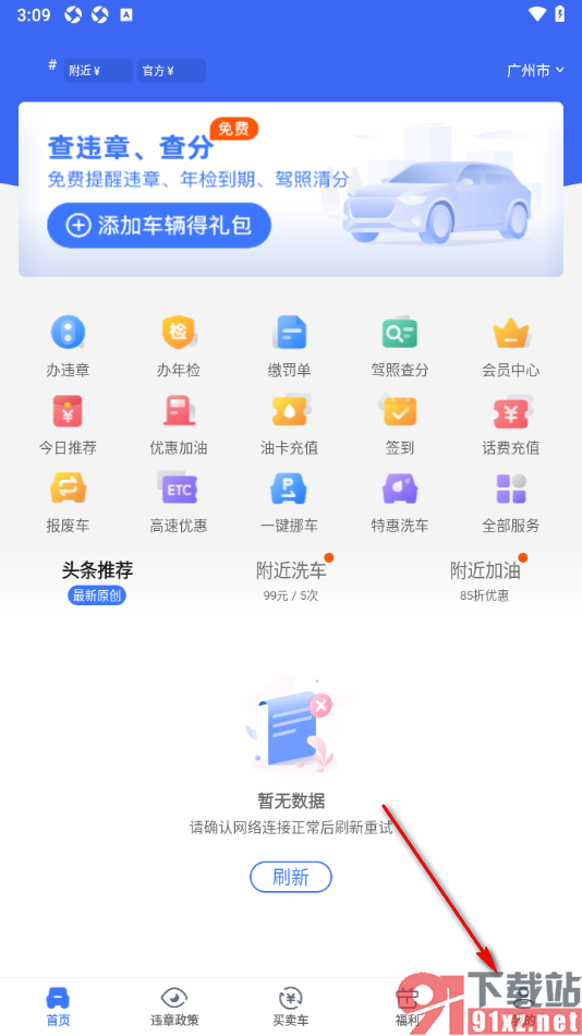 车行易查违章app设置不接收消息通知的方法
