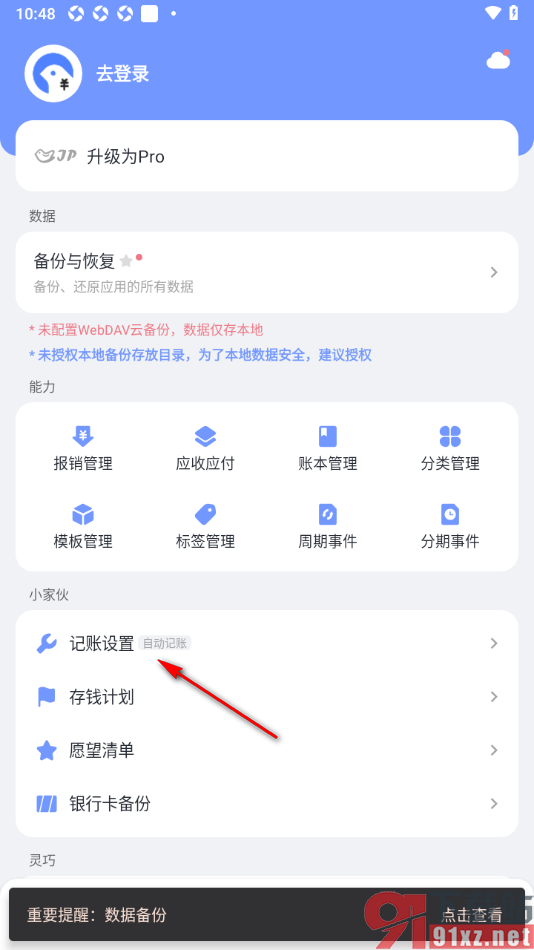 一羽记账APP设置启用记住上次使用的账号的方法