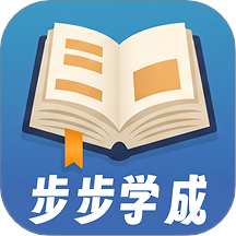 步步学成客户端 v1.0.0