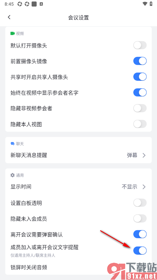 网易会议APP设置成员加入或离开会议文字提醒的方法