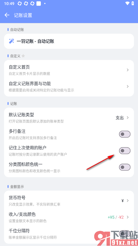 一羽记账APP设置启用记住上次使用的账号的方法