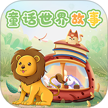 童话世界故事最新版 v2.1.2