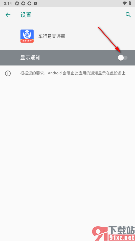 车行易查违章app设置不接收消息通知的方法