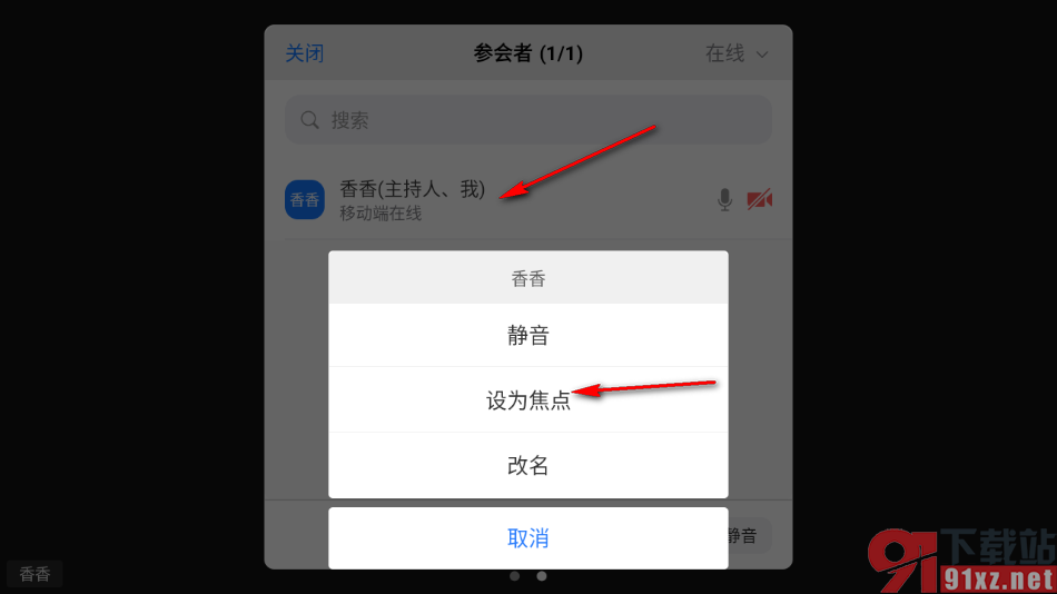 瞩目视频会议app设置为焦点视频的方法