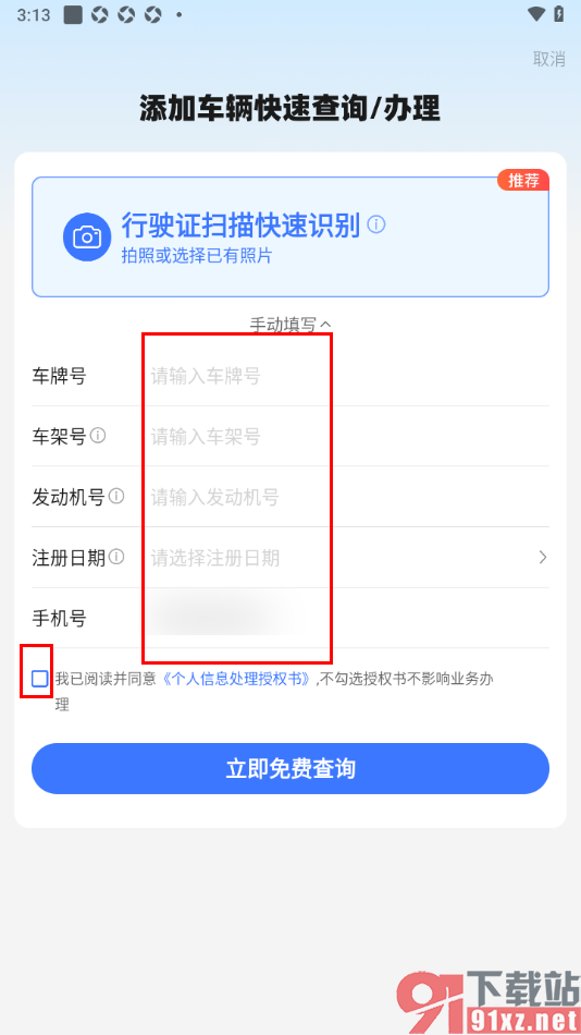 车行易查违章app添加车辆行驶证的方法