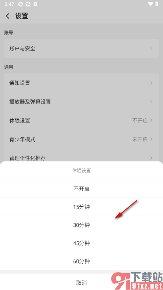 企鹅体育app设置休眠时间为30分钟的方法