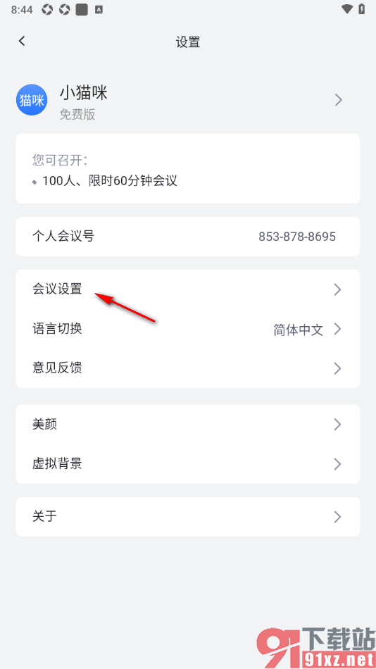 网易会议APP设置成员加入或离开会议文字提醒的方法
