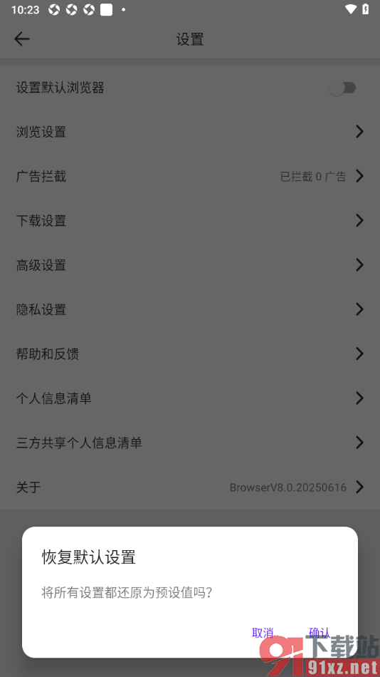 微米浏览器app设置恢复到默认预设值的方法