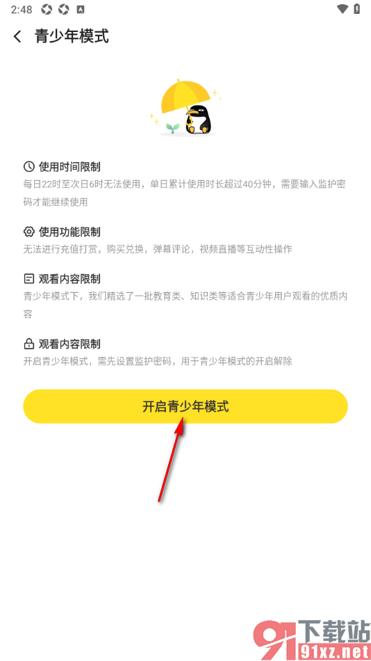 企鹅体育app设置青少年模式功能的方法