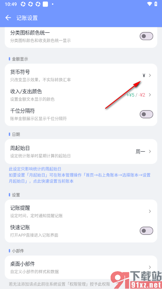 一羽记账APP自定义修改货币符号的方法