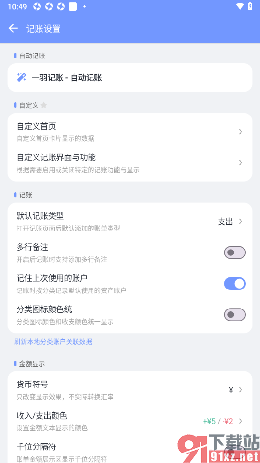一羽记账APP设置启用记住上次使用的账号的方法