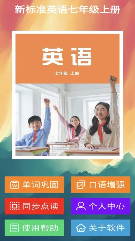 新标准七上最新版v2.8.3截图1