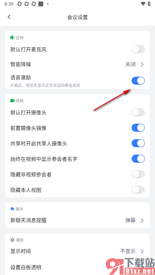网易会议APP设置语音激励优先展示说话的参会成员的方法
