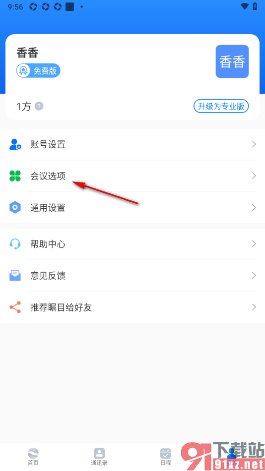 瞩目视频会议app更改会议室名称的方法