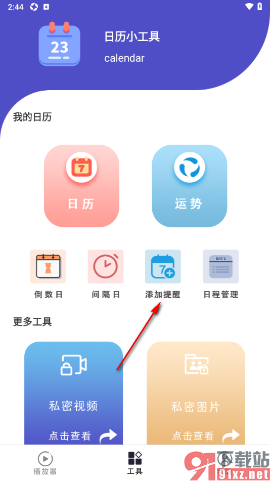 1K播放器app添加任务提醒的方法