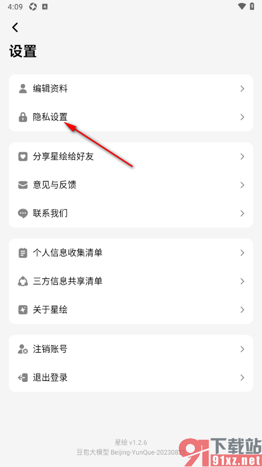 星绘APP设置点赞列表不公开可见的方法