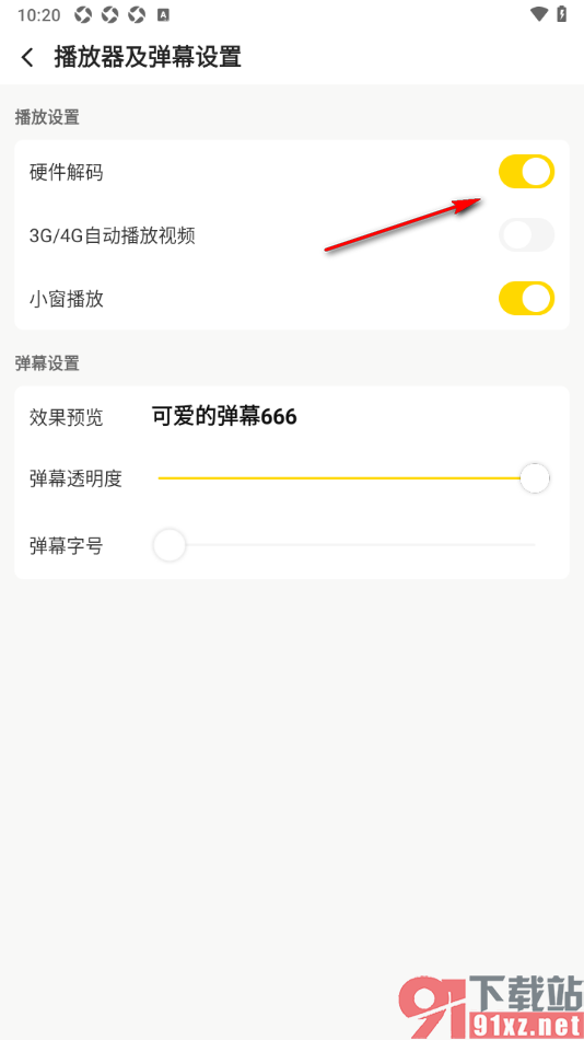 企鹅体育app设置启用硬件解码功能的方法