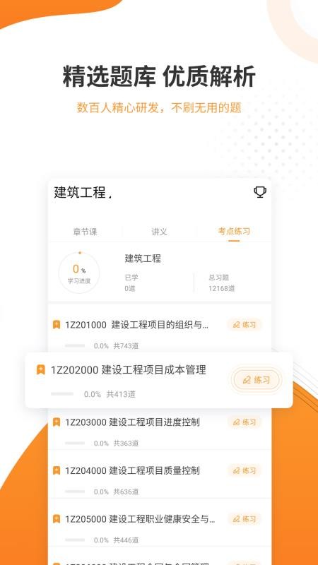 一级建造师准题库手机版v5.50截图3