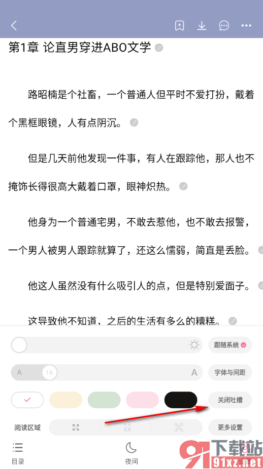 书耽app设置隐藏阅读页面吐槽图标的方法
