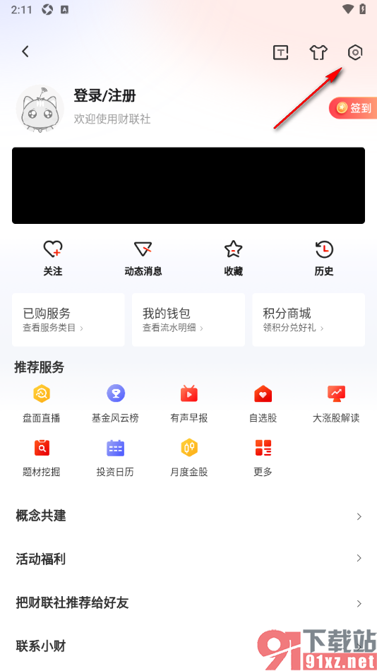 财联社app更改主题皮肤为经典黑的方法