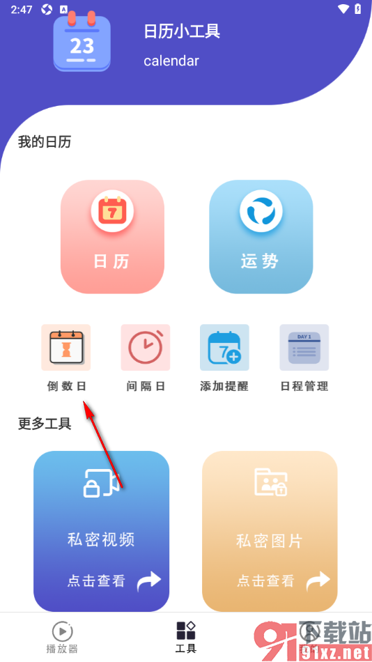 1K播放器app新建倒数日的方法
