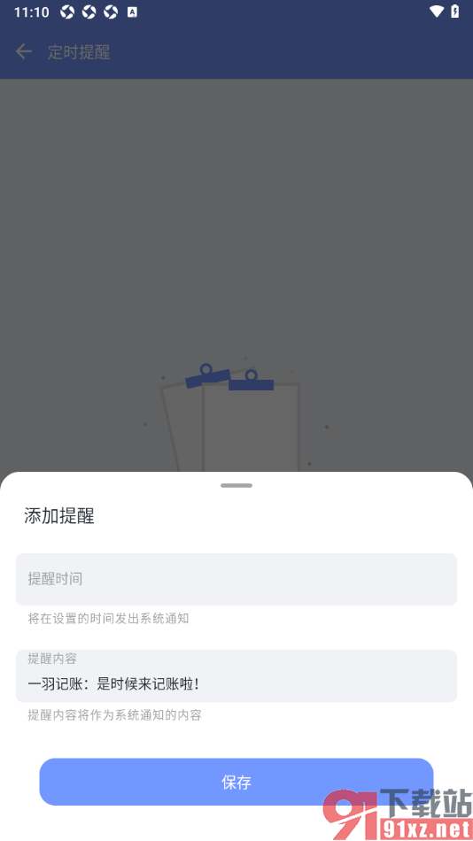 一羽记账APP设置记账定时提醒的方法