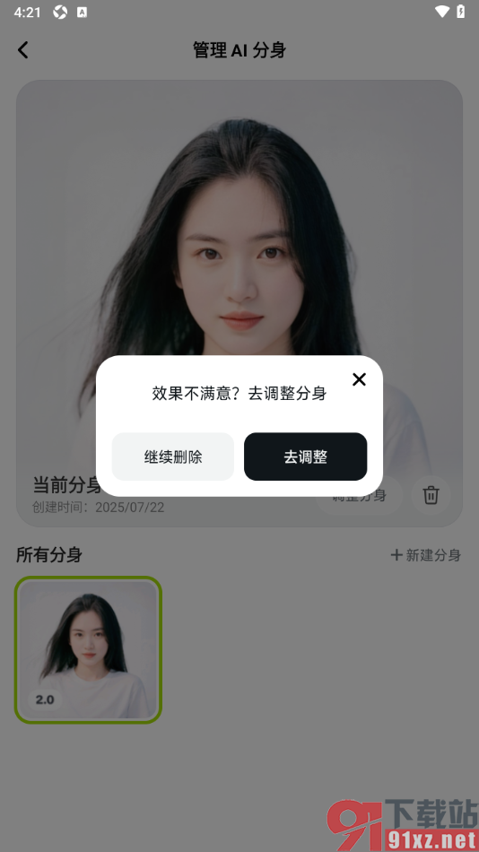 星绘APP删除已创建的AI分身的方法