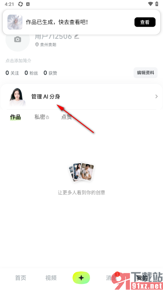 星绘APP删除已创建的AI分身的方法